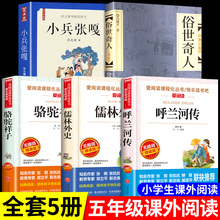 全套5册 五年级下册课外书必读正版书目小兵张嘎徐光耀俗世奇人冯骥才呼兰河传萧红著骆驼祥子老舍原著儒林外史转 下 上册的书籍