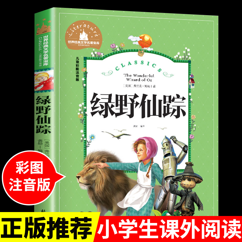 绿野仙踪注音版 适合小学生二年级三年级四年级下册课外书必读正版的书目 小学老师上册 下学期经典书籍绿叶绿影路野推荐