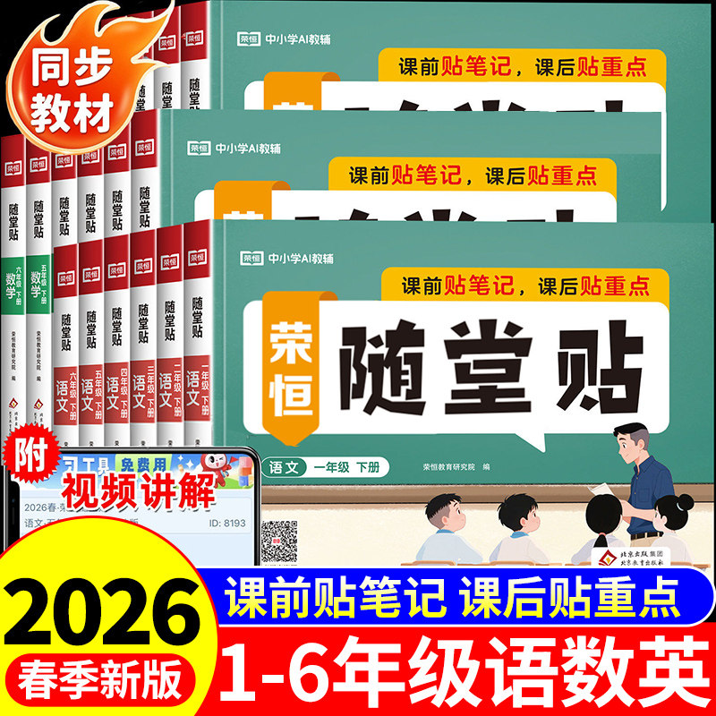2026荣恒随堂贴一二三四五六年级下册小学语文数学英语课课贴配套人教版课本教材神奇小纸条同步练习册随堂笔记贴纸课堂笔记二下