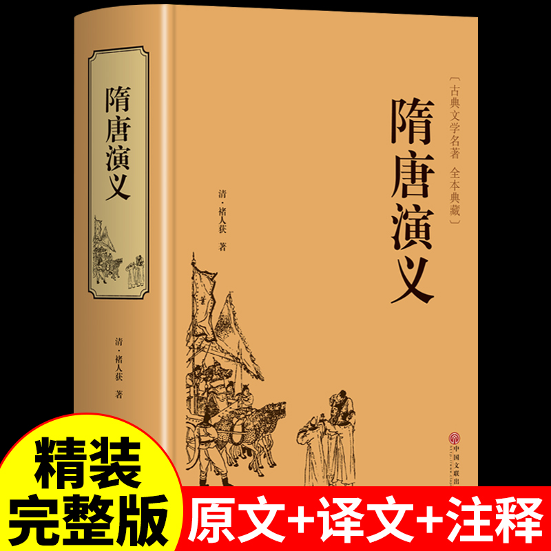 【精装】隋唐演义原著正版 青少年版小学生版白话文完全版 隋唐英雄传中国古典文学名著小说中华书局作家榜畅销书籍排行榜典藏版 书籍/杂志/报纸 古/近代小说（1919年前） 原图主图