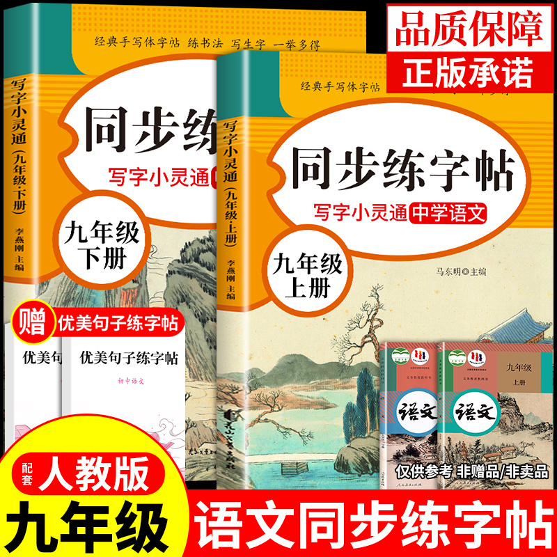 九年级上册语文字帖人教版