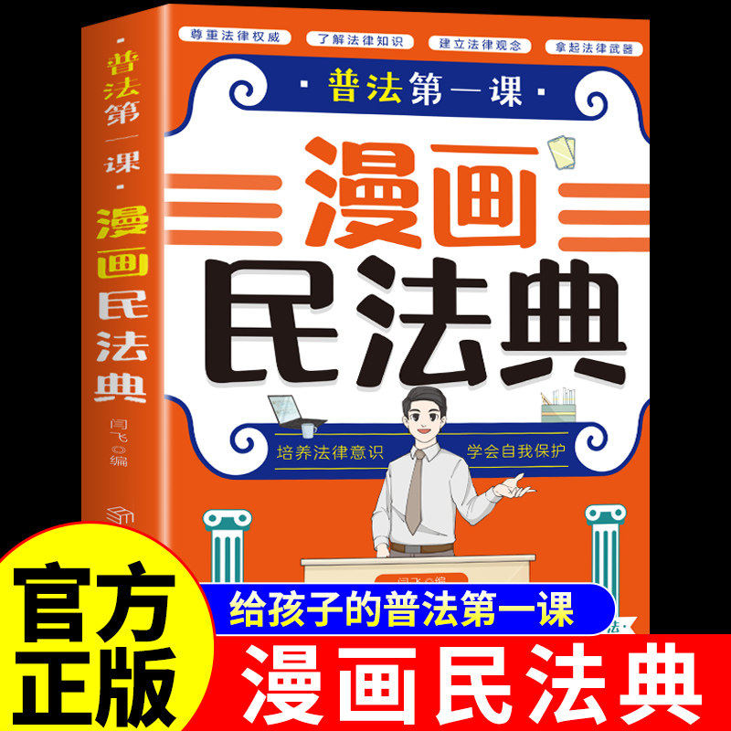官方正版】漫画民法典普法第一课 民法典漫画版儿童版青少年版初中生小学生阅读课外书籍中华人民共和国民法典适用2026法律启蒙书 - 实物图