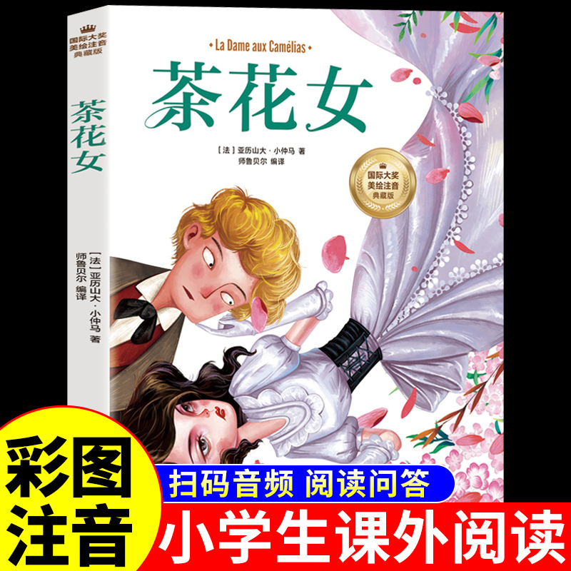 拼音版茶花女书籍原著正版