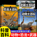 书昆虫 全套3册恐龙动物武器大百科中国儿童趣味军事动物恐龙百科全书小学生课外阅读书籍科普类读物揭秘认知绘本少儿12岁男孩看