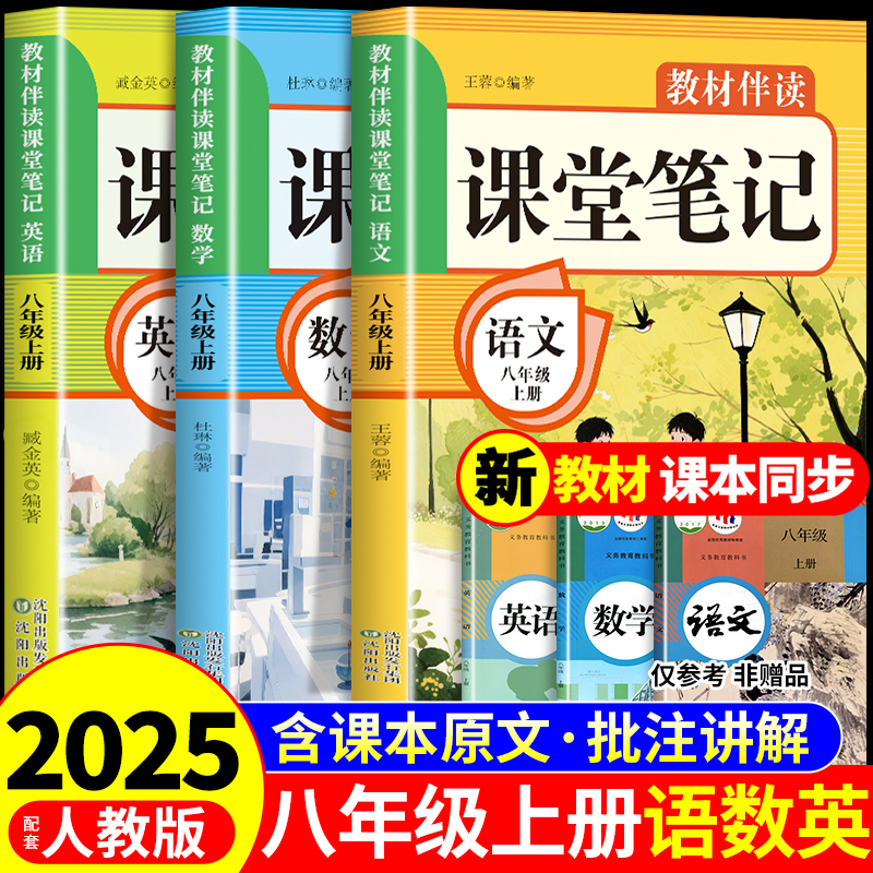 2025新版八年级上册课堂笔记配套人教版语文数学英语课本全套教材书中学教材全解读学霸随堂练习初二八上预习教辅资料8年级下册下