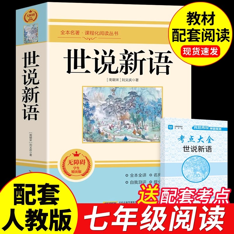 世说新语初中版七年级必读正版