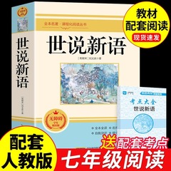 世说新语原著正版完整版初中版七年级上册必读正版的课外书八九年级初一课外阅读书籍配套人教版名著文言文译注刘义庆高中初中生
