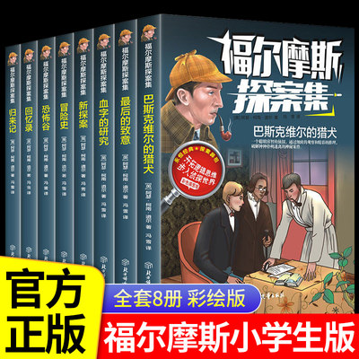 全套8册 福尔摩斯探案集小学生版正版 青少版大侦探破案推理悬疑小说全集儿童故事书三年级四五六课外阅读书籍佛尔摩斯注音版拼音