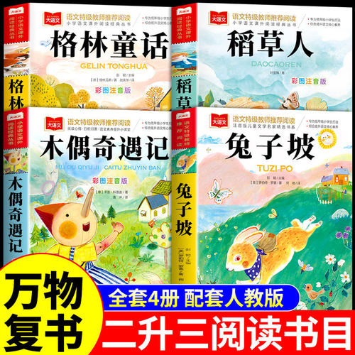 2026暑假万物复书二升三年级上册必读正版的课外书稻草人书格林童话兔子坡木偶奇遇记3年级上下课外阅读书籍复苏书香鲁韵共读官方