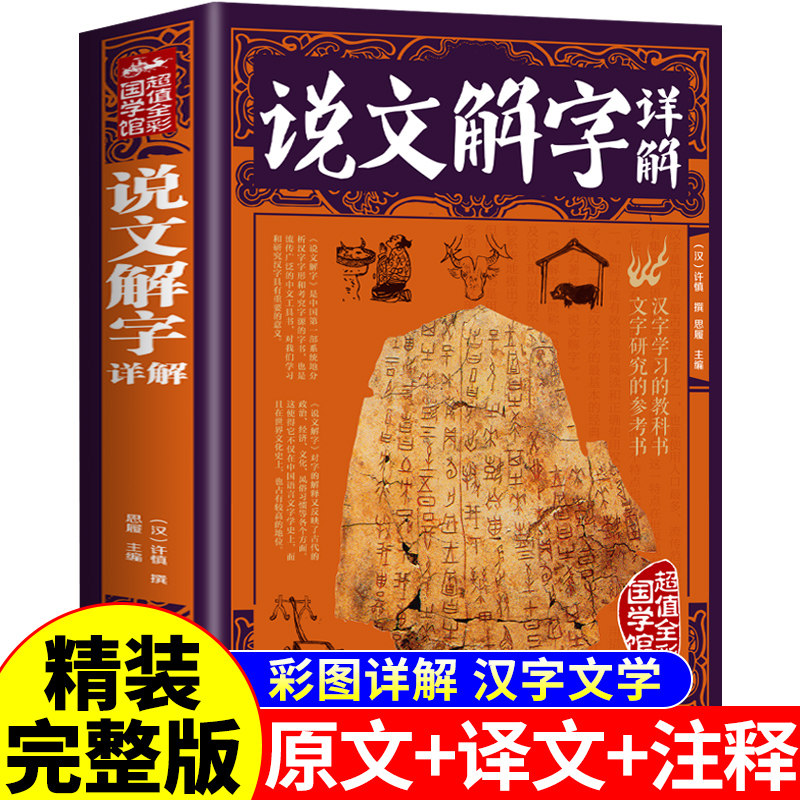 【精装完整版】说文解字正版许慎原版全本全注全译图解 中华文化汉字的起源与演变咬文嚼字甲骨文儿童版小学生八年级书局非注音版