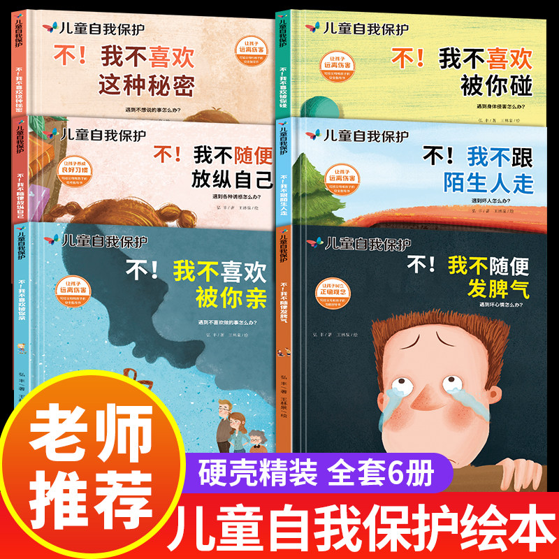 硬壳精装6册儿童自我保护安全意识培养绘本性教育情绪管理与逆商故事书幼儿园孩子阅读3-4-5一6-8岁以上小孩看的书籍幼儿早教图书在类目 书籍/杂志/报纸, 儿童读物/教辅, 绘画/漫画/连环画/卡通故事中 - 来自Buy2taobao.com提供专业的淘宝代购服务