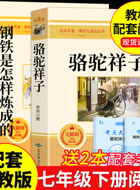 骆驼祥子和钢铁是怎样炼成的正版原著完整版七年级下册必读正版的课外书初一7七下课外阅读书籍配套人教版教育老舍文学名著出版社