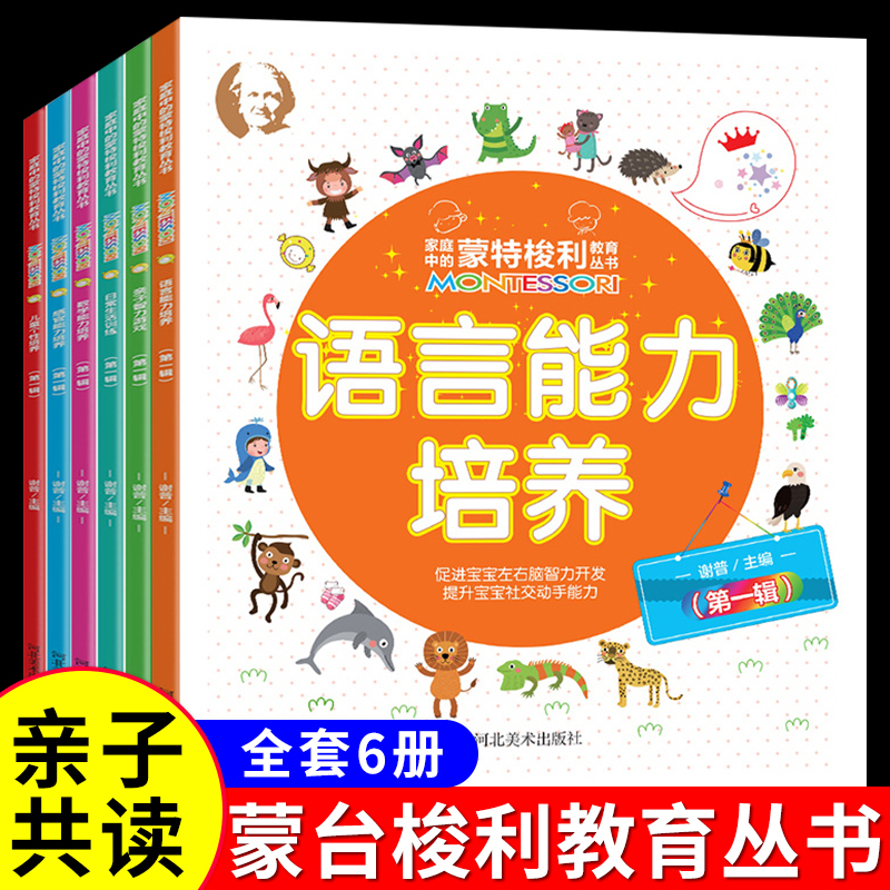 全6册蒙特梭利早教书宝宝语言表达能力培养书籍教宝宝学说话的书幼儿园0-1一3-6岁看的书幼儿启蒙儿童书本一岁半两三岁阅读图书-封面
