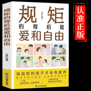 官方正版】规矩的背后是爱和自由 育儿书籍父母的语言必读正版温柔教养樊登正面管教儿童行为发展与教育心理学书籍规矩礼仪