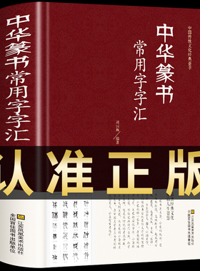 中华篆书大字典常用字字汇 含邓石如 赵之谦 吴让之 李冰阳 钱奎 许初等常用字繁体偏旁部首章法毛笔字帖传统文化经典荟萃书法鉴赏