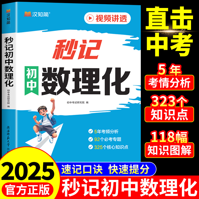 2025秒记初中数理化一本全中学生数学物理化学公式大全口诀秒背秒解妙小四门必背知识点汇总配套人教版七年级下册必刷题一本通7下