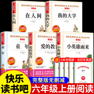 全套5册 童年爱的教育小英雄雨来小学生六年级上册必读正版的课外书阅读书籍快乐读书吧推荐在人间和我的大学高尔基三部曲原著老师