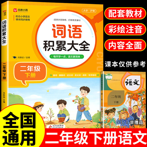 词语积累大全小学生二年级