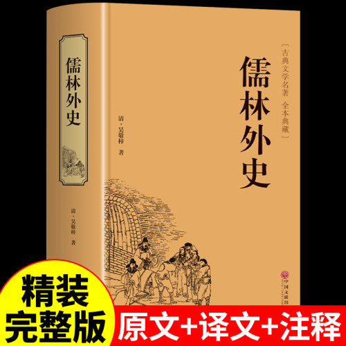 懦林外史正版七年级上册必读