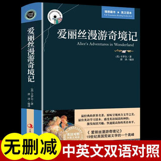 爱丽丝漫游奇境记梦游仙境英文版原版书 原著必读正版中英双语经典英汉对照小学生三到四五六年级英语课外书读物阅读书籍儿童故事