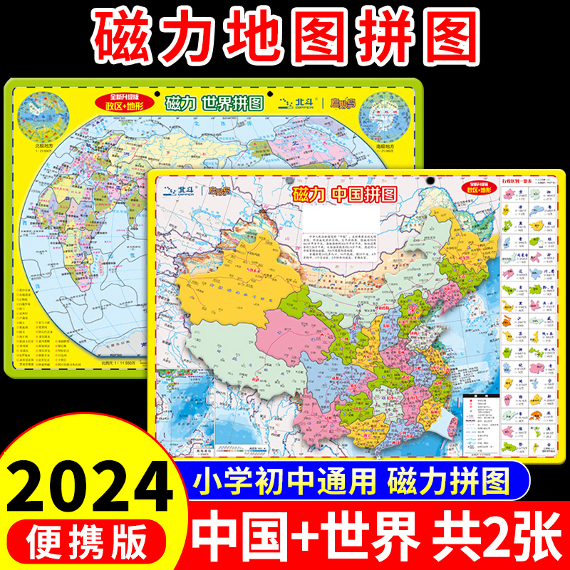 北斗便携版】中国地图和世界地图正版拼图3d立体凹凸磁力磁性墙贴2024儿童学生专用初中小尺寸旅行旅游挂画北斗地图全套高清新版 书籍/杂志/报纸 一般用中国地图/世界地图 原图主图