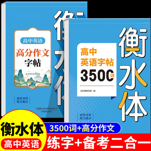 高中英语衡水体字帖3500词+作文
