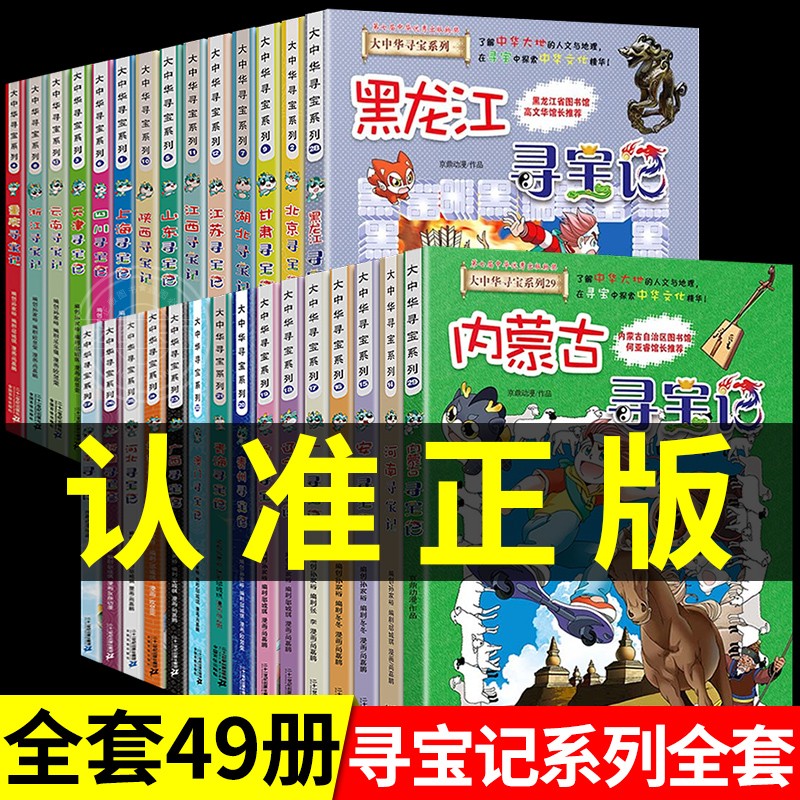 大中华寻宝记全套书内蒙古和黑龙江秦朝海南北京河南上海天津新疆云南河北浙江山西陕西辽宁地理百科全书全套系列漫画书正版大中国 书籍/杂志/报纸 科普百科 原图主图