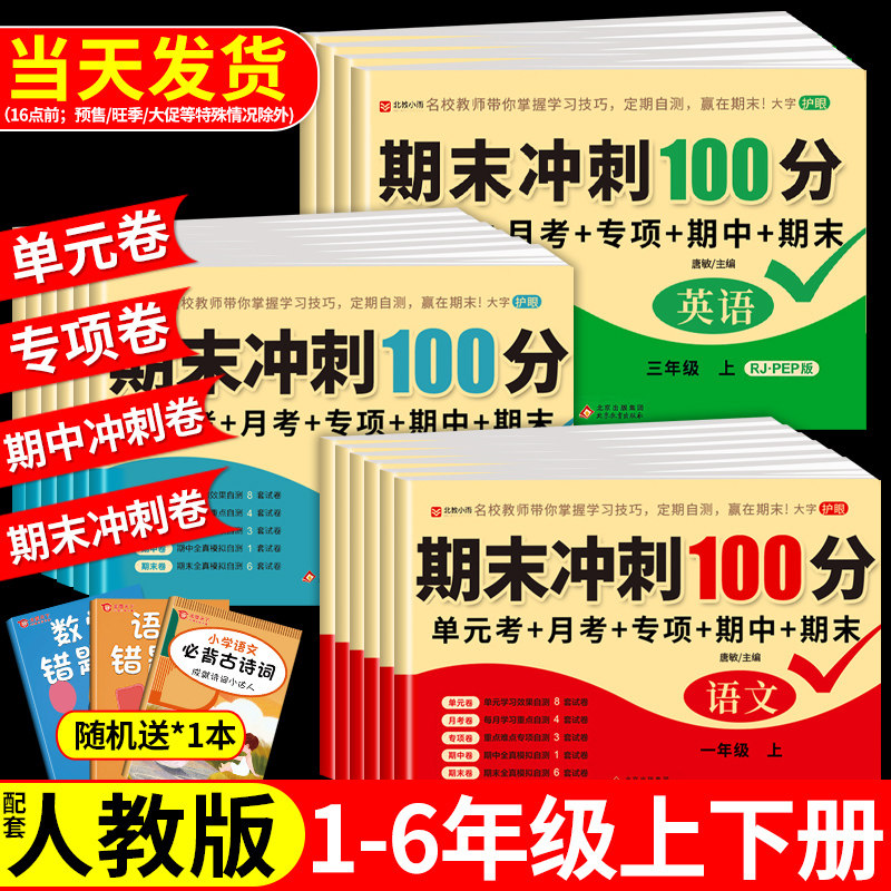 期末冲刺100分试卷 一年级二三四五六年级上册试卷全套测试卷配套人教版语文数学英语下册小学同步练习册单元考试期末复习冲刺卷