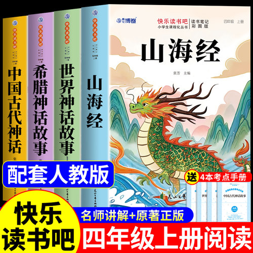 全套4册 山海经四年级上册阅读课外书必读正版的课外书快乐读书吧四上书籍配套人教版中国古代神话故事希腊神话原著正版小学生版