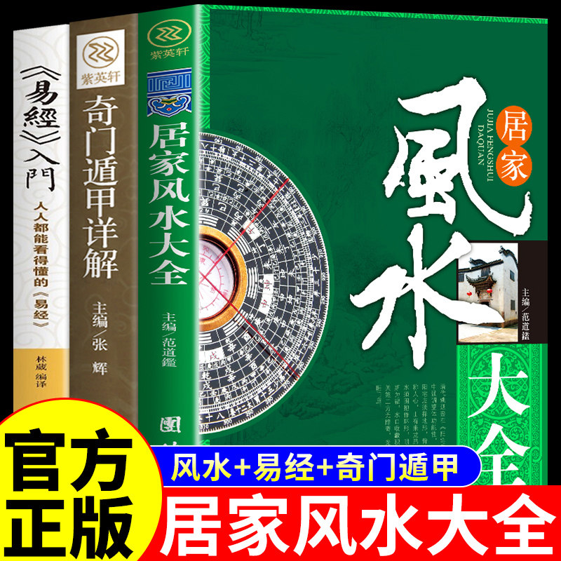 全套3册 居家风水大全书易经全集正版原文白话文图解奇门遁甲家居风生水起书籍家相旺宅旺铺中国风水书研究入门原版原著水风化解书