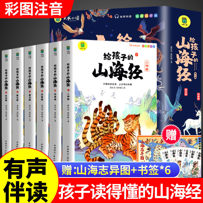 全套6册 写给孩子的山海经原著正版彩绘注音版漫画版小学生版一二三五六四年级上册阅读课外书必读正版书籍儿童绘本适合看漫画书