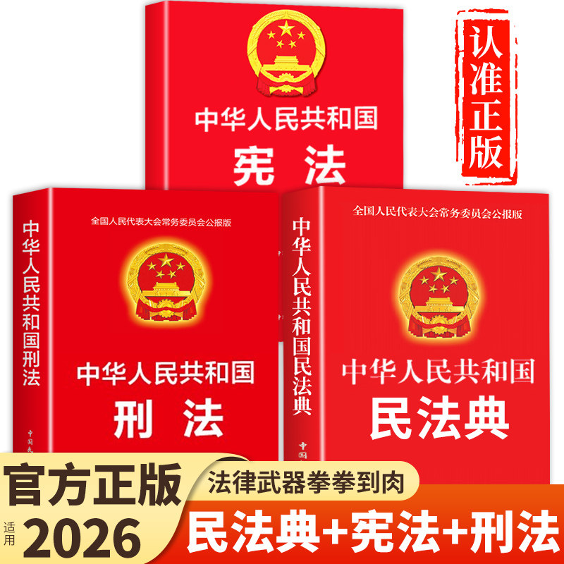 官方正版】中华人民共和国民法典+刑法+宪法 民法刑法典及相关司法解释汇编注释本理解与适用2026法律书籍全套完整版实用版初中生图片