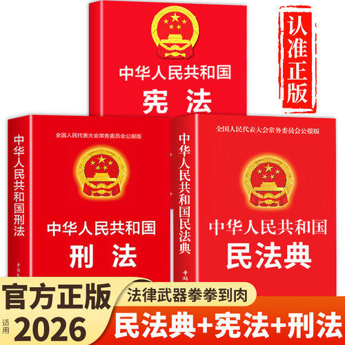 官方正版】中华人民共和国民法典+刑法+宪法 民法刑法典及相关司法解释汇编注释本理解与适用2026法律书籍全套完整版实用版初中生