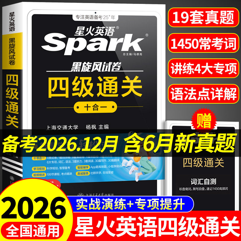 星火英语四级考试英语真题备考2026年12月四级真题试卷通关学习资料大学英语cet4四六级词汇单词书阅读听力作文翻译专项训练模拟题