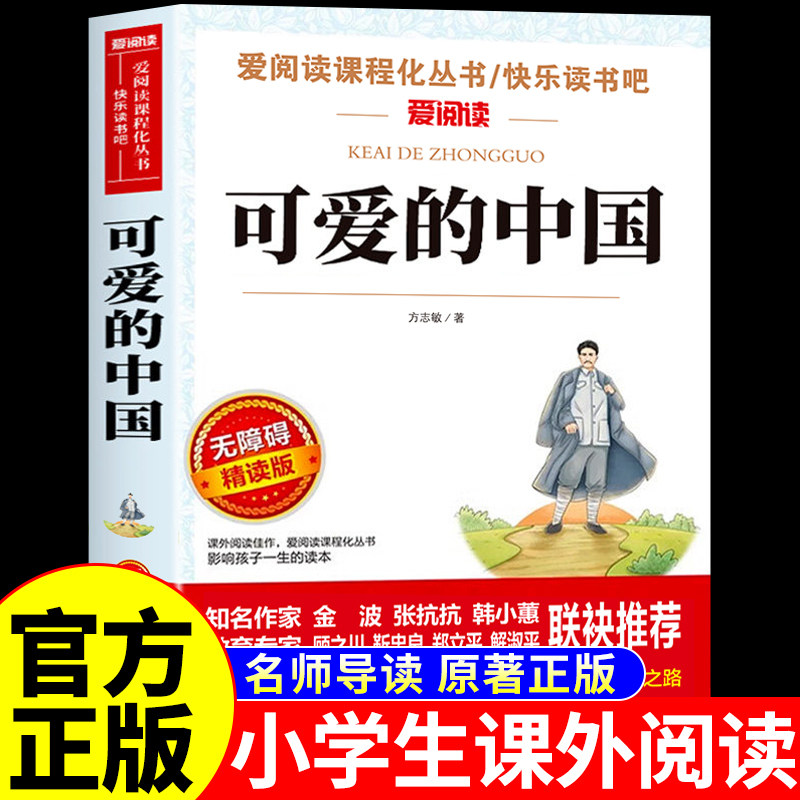 可爱的中国方志敏原著正版五年级上册下册必读正版的课外书 红色经典书籍小学生推荐四六年级课外阅读书籍快乐读书吧经典书目老师
