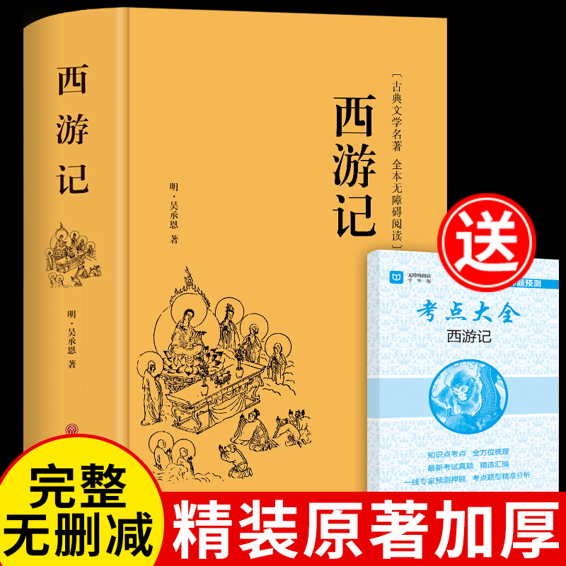 西游记原著必读正版无删减版七年级上册课外书老师初一阅读书籍7上文学名著书目语文部编初中生青少年教育出版社推荐人民 书籍/杂志/报纸 中学教辅 原图主图