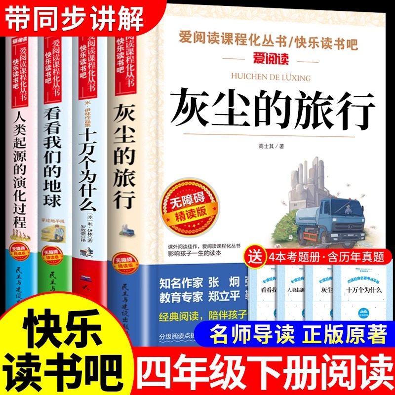 灰尘的旅行高士其四年级下册阅读课外书必读正版看看我们的地球李四光十万个为什么米伊林快乐读书吧四下书目人类起源演化的过程P