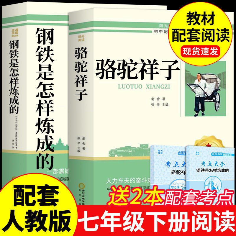 钢铁是怎样炼成的七年级下册必读正版的课外书初中正版原著完整版名著初一课外阅读书籍配套人教版语文书目骆驼祥子和刚铁怎么练