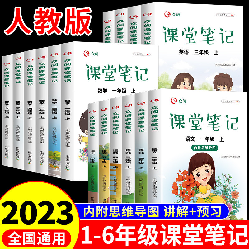 2023年新版小学课堂笔记语文数学英语人教版教材一二年级三年级上册四年级五六年级下册部编版课本语数英随堂同步练习册下黄冈学霸怎么样,好用不?