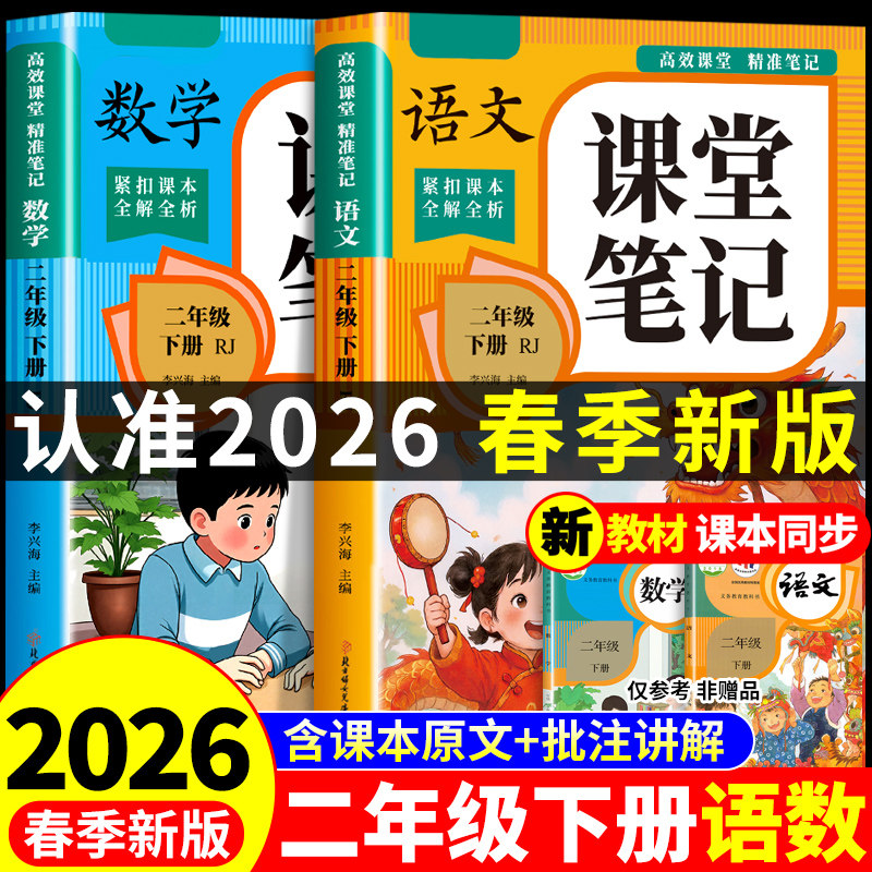 2026二年级下册课堂笔记语文数学课本全套配套人教版教材全解读小学2年级下学期同步练习学霸黄冈随堂笔记二下新版预习书上册