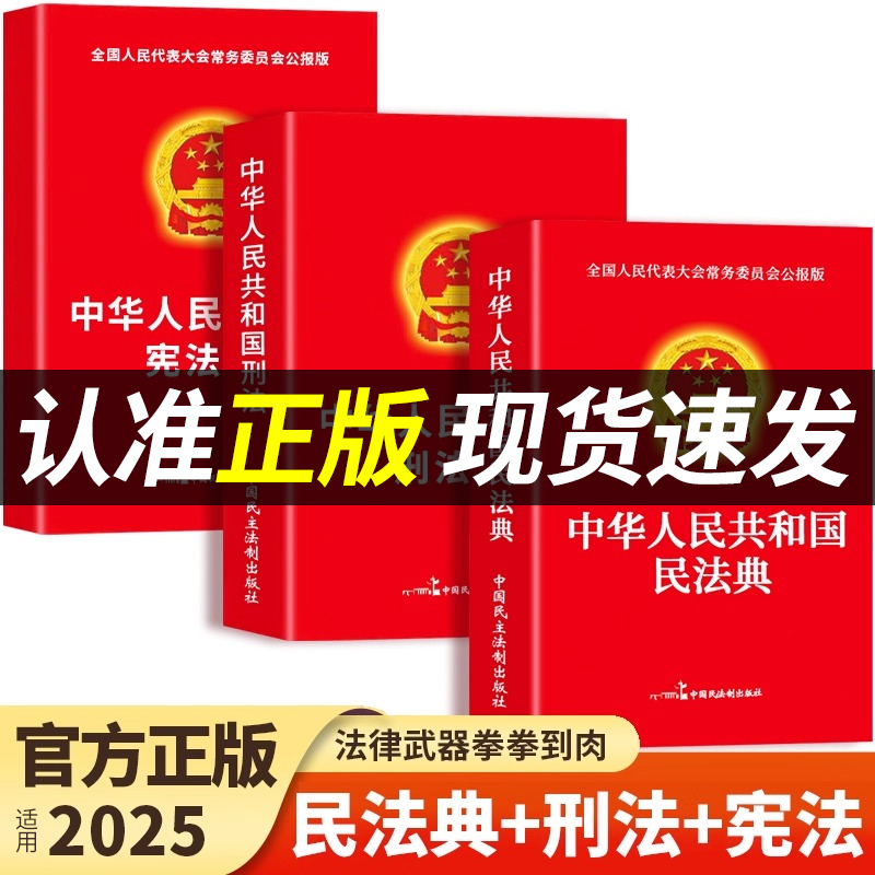 【官方正版】民法典+刑法+宪法中华人民共和国民法典适用于2025及相关司法解释汇编中国法律书籍全套实用版刑事诉讼法一本通注释本