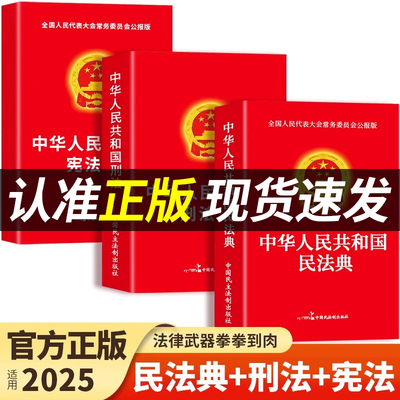 【官方正版】民法典+刑法+宪法中华人民共和国民法典适用于2025及相关司法解释汇编中国法律书籍全套实用版刑事诉讼法一本通注释本
