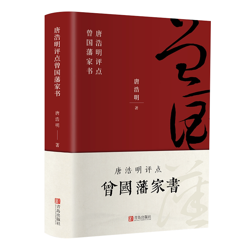 曾国藩家书正版全集 珍藏版原文唐浩明评点版修身齐家治国平天下家书曾国藩家训书籍近现代政治人物传记处世哲学历史文学书
