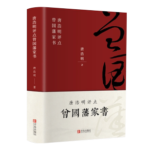 曾国藩家书正版全集 珍藏版原文唐浩明评点版修身齐家治国平天下家书曾国藩家训书籍近现代政治人物传记处世哲学历史文学书