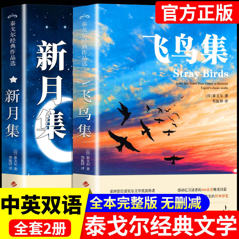 飞鸟集和新月集泰戈尔正版 中英双语版郑振铎 英汉对照读物适合初中生阅读的英语课外书必读正版书籍名著泰戈尔诗集诗选作品全集