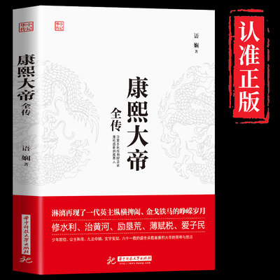 康熙大帝全传 康熙传记 智擒鳌拜 裁撤三藩、三征噶尔丹、收复台湾、抗击沙俄 历史名人传记畅销书籍 皇帝大传书籍