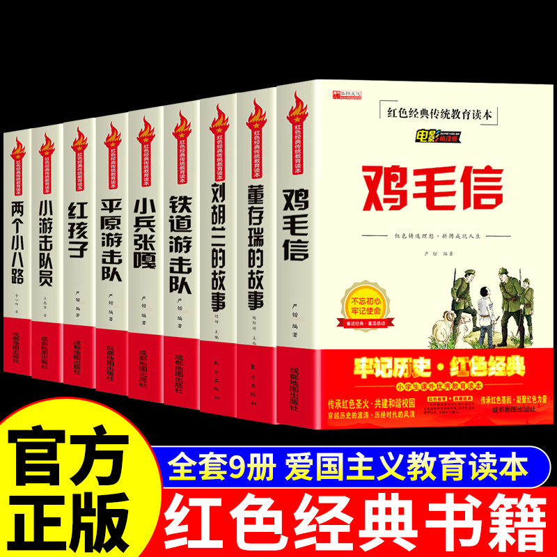 全套9册 红色经典书籍小学生鸡毛信董存瑞刘胡兰的故事小兵张嘎铁道游击队三四五六年级必读正版的课外书革命红星闪闪伴我行儿童图片