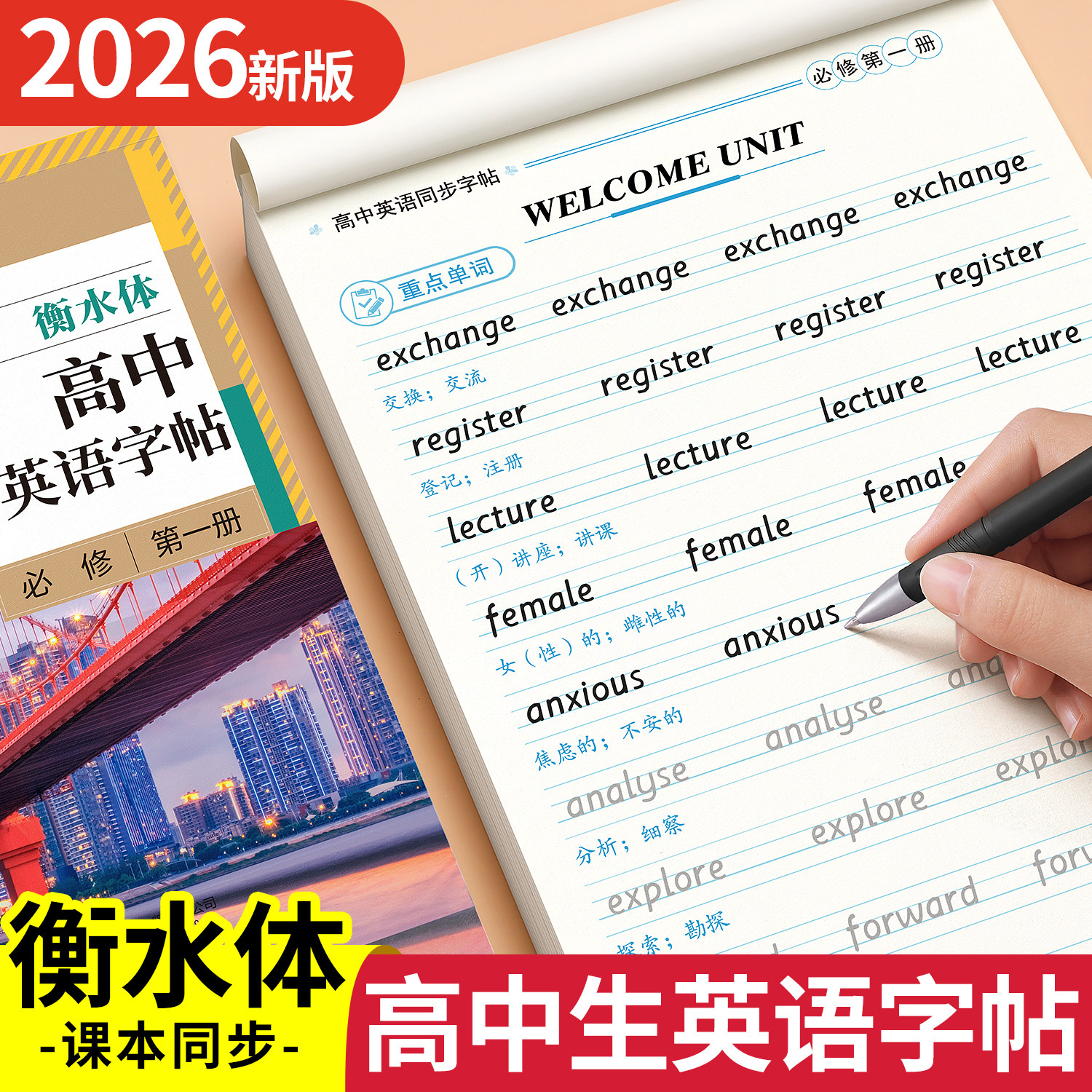 高中衡水体英语字帖必修高一二三上下册英语字帖语文字帖上册下册高中生课本同步练字帖配套人教版高考英语满分作文的英文字贴本 - 实物图