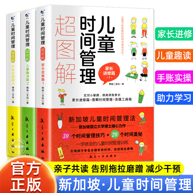 全3册 儿童时间管理超图解 儿童趣读篇家长进修篇手账实操篇 如何合理安排