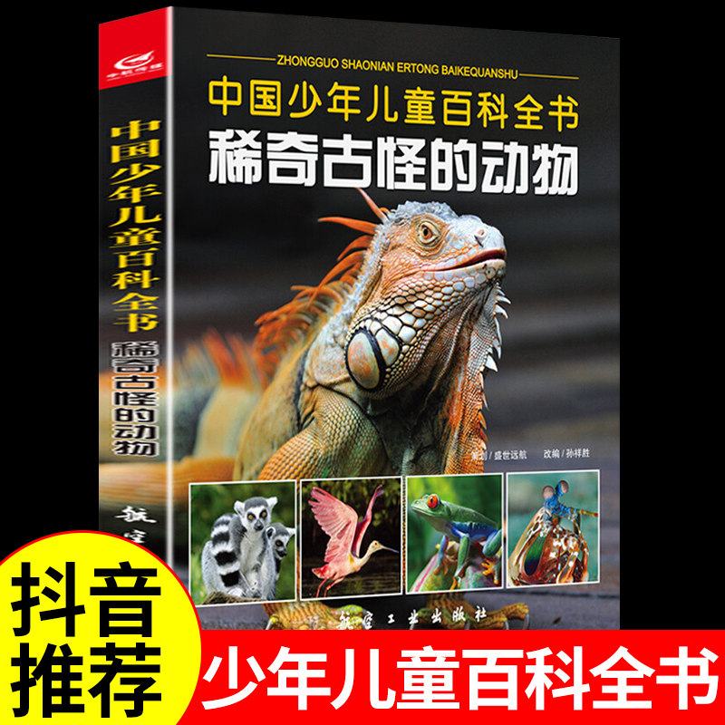 中国少年儿童百科全书稀奇古怪的动物 稀奇古怪的百科知识6-12岁